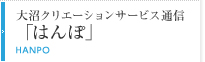大沼クリエーションサービス通信「はんぽ」