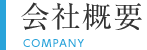 会社概要