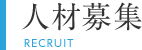 人材募集