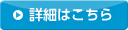 詳細はこちら
