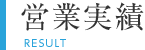 営業実績