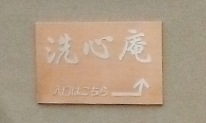 入口案内サイン